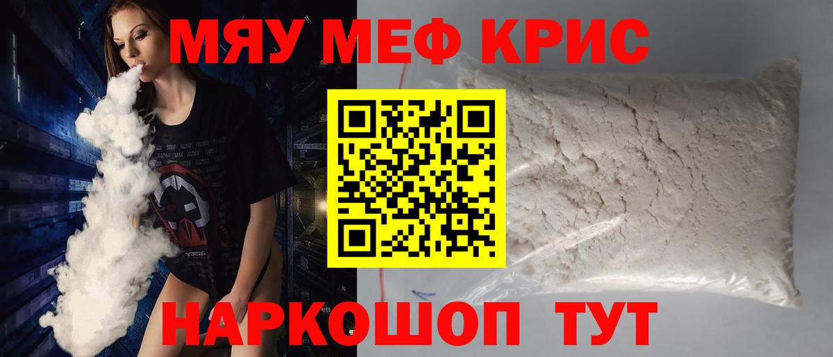 Меф  Вход с VPN  купить наркотики сайты  Крымск  Меф мяу мяу  Мефедрон 4 MMC 